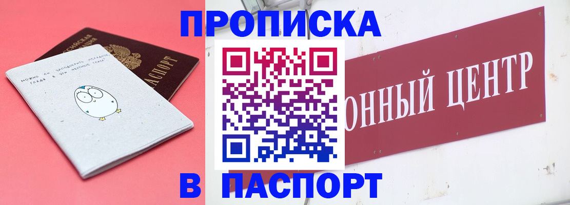 купить прописку в Алтае